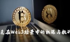 星巴克在Web3场景中的机遇与挑战分析