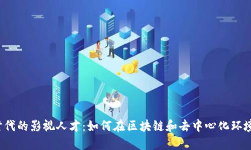 解密Web3时代的影视人才：如何在区块链和去中心化环境中蓬勃发展