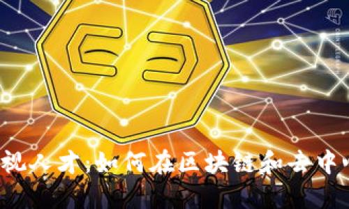 解密Web3时代的影视人才：如何在区块链和去中心化环境中蓬勃发展