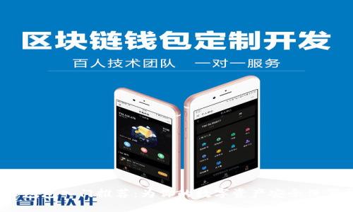 Web3包包入门推荐：为你的数字资产安全保驾护航