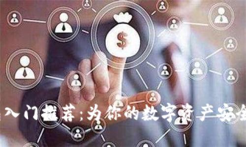 Web3包包入门推荐：为你的数字资产安全保驾护航