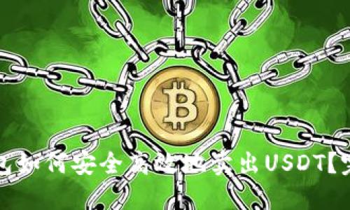 波场钱包如何安全高效地卖出USDT？完整指南