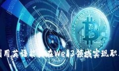 如何利用英语能力在Web3领域实现职业发展