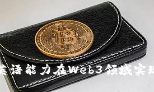 如何利用英语能力在Web3领域实现职业发展