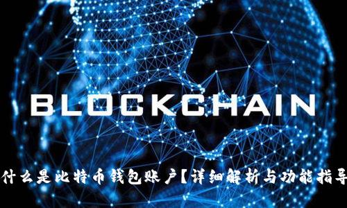 什么是比特币钱包账户？详细解析与功能指导