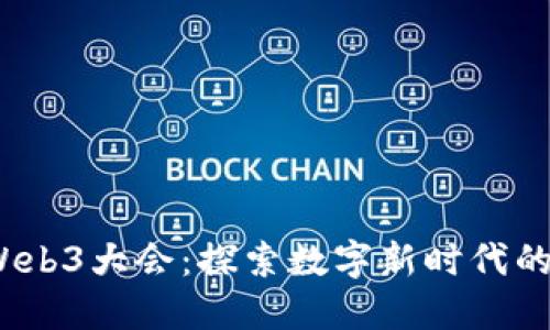2023大理Web3大会：探索数字新时代的机遇与挑战