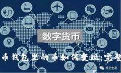 比特币钱包里的币如何变现：完整指南
