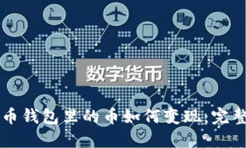比特币钱包里的币如何变现：完整指南
