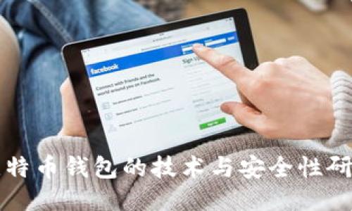 比特币钱包的技术与安全性研究