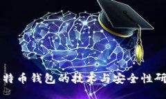 比特币钱包的技术与安全性研究