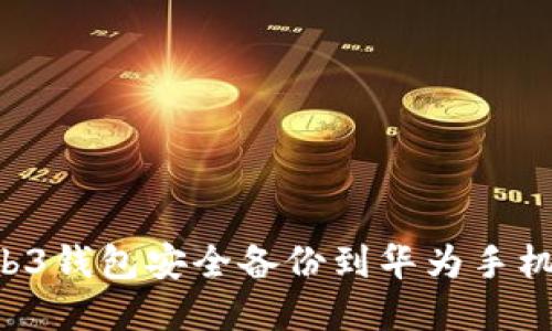 如何将Web3钱包安全备份到华为手机：完整指南