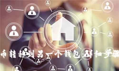 如何将比特币转移到另一个钱包：详细步骤与注意事项
