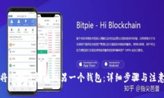 如何将比特币转移到另一个钱包：详细
