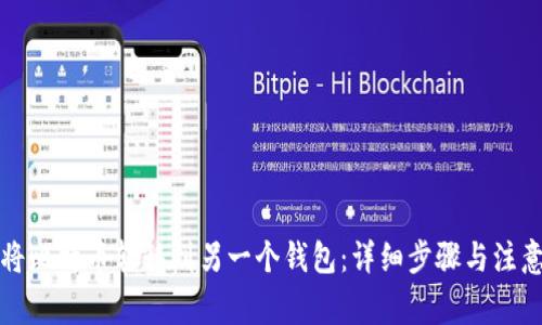 如何将比特币转移到另一个钱包：详细步骤与注意事项
