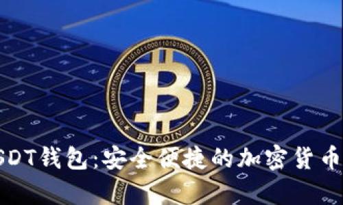 全球通用的USDT钱包：安全便捷的加密货币存储解决方案