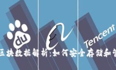 比特币钱包离线区块数据解析：如何安全存储和