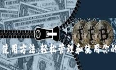 USDT钱包使用方法：轻松管理和使用你的数字资产