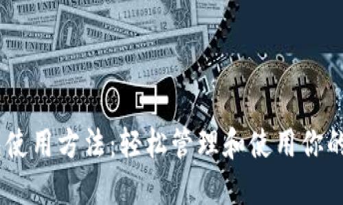 USDT钱包使用方法：轻松管理和使用你的数字资产