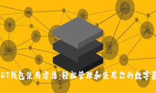 USDT钱包使用方法：轻松管理和使用你的数字资产