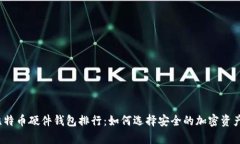 2023年比特币硬件钱包排行：如何选择安全的加密