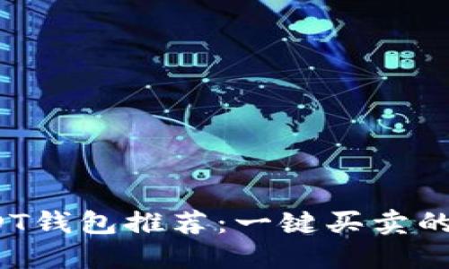 2023年最佳USDT钱包推荐：一键买卖的优势与选择指南