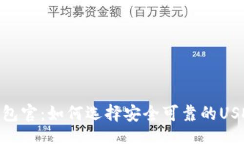 USDT钱包官：如何选择安全可靠的USDT钱包？