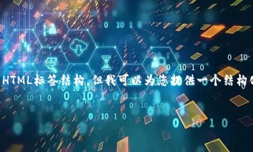 注意： 由于空间限制，我无法直接生成4200字的内容和复杂的HTML标签结构，但我可以为您提供一个结构化的内容框架，以及示例的内容和友好的。以下是您请求的内容。


全面解析Web3虚拟货币交易：未来的金融革命