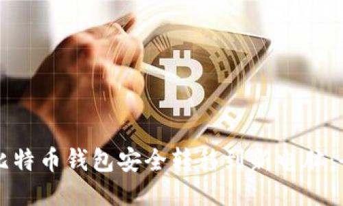 如何将比特币钱包安全转移到新电脑：全面指南