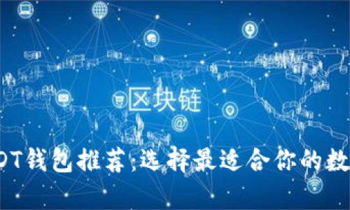 2023年最佳USDT钱包推荐：选择最适合你的数字货币存储方案