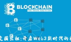 网易云朋友圈出租：开启Web3新时代的社交新模式