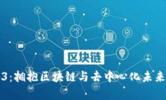 山东大学Web3：拥抱区块链与去中心化未来的教育