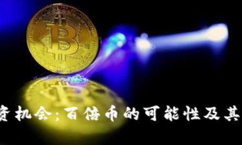 Web3时代的投资机会：百倍币的可能性及其背后的趋势分析