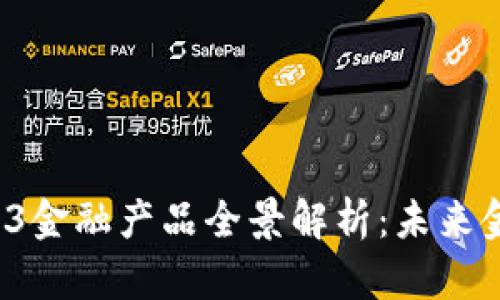2023年WEB3金融产品全景解析：未来金融的新趋势