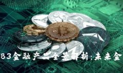2023年WEB3金融产品全景解析：未来金融的新趋势