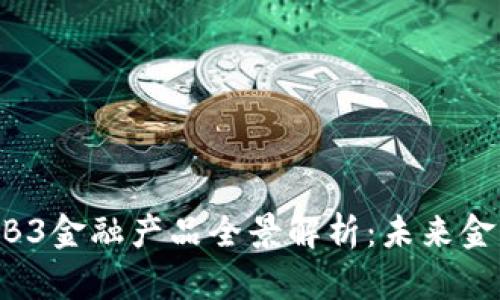 2023年WEB3金融产品全景解析：未来金融的新趋势