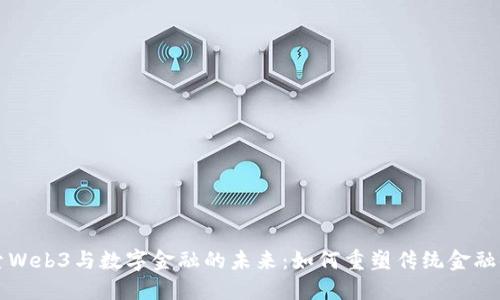 探索Web3与数字金融的未来：如何重塑传统金融体系