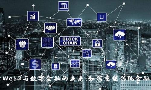 探索Web3与数字金融的未来：如何重塑传统金融体系