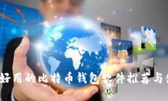 2023年好用的比特币钱包软件推荐与使用指南