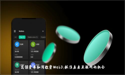 高领资本如何投资Web3：抓住未来互联网的机会