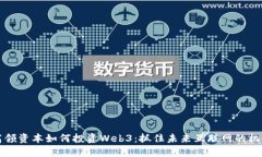 高领资本如何投资Web3：抓住未来互联网的机会