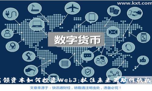高领资本如何投资Web3：抓住未来互联网的机会