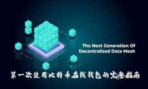 第一次使用比特币在线钱包的完整指南