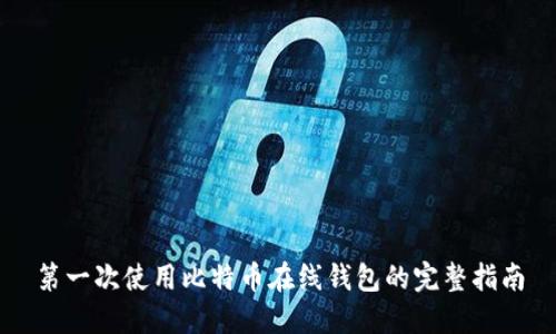 第一次使用比特币在线钱包的完整指南