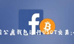 如何使用公鹿钱包进行USDT交易：全面