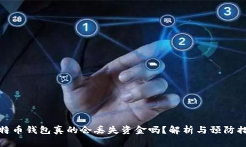 比特币钱包真的会丢失资金吗？解析与预防措施