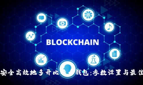 如何安全高效地多开比特币钱包：参数设置与最佳实践