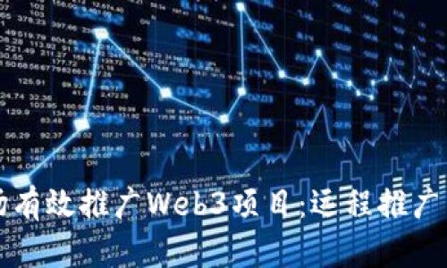 如何在海外市场有效推广Web3项目：远程推广策略与实用指南