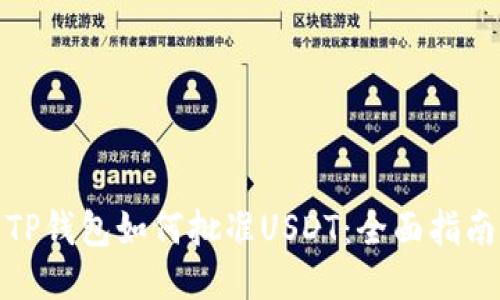TP钱包如何批准USDT：全面指南
