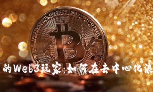 平平无奇但充满潜力的Web3玩家：如何在去中心化浪潮中找到自己的位置