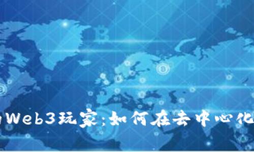 平平无奇但充满潜力的Web3玩家：如何在去中心化浪潮中找到自己的位置
